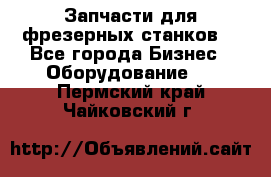 Запчасти для фрезерных станков. - Все города Бизнес » Оборудование   . Пермский край,Чайковский г.